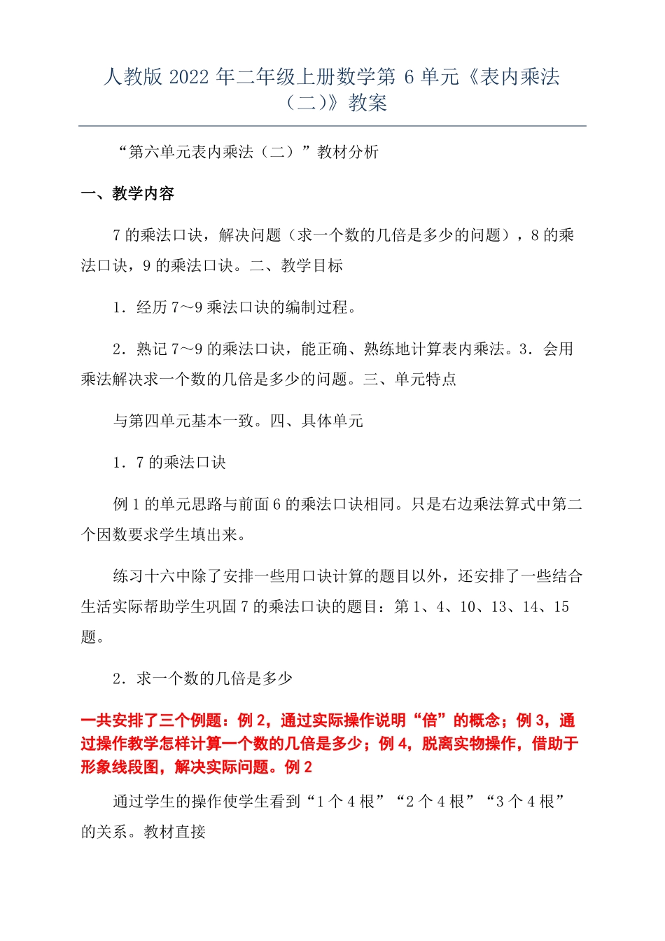 人教版2022年二年级上册数学第6单元表内乘法二教案_第1页