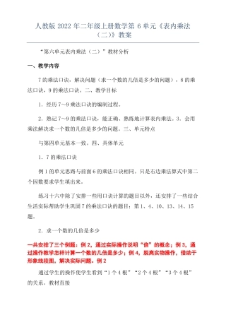 人教版2022年二年级上册数学第6单元表内乘法二教案