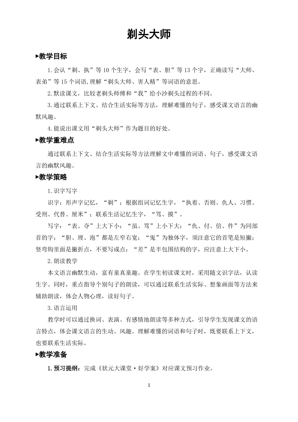 三年级语文下册剃头大师教案一等奖_第1页