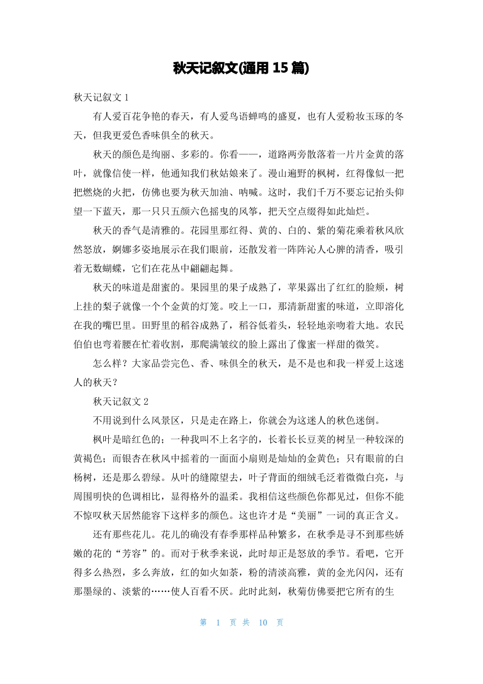 秋天记叙文通用15篇_第1页
