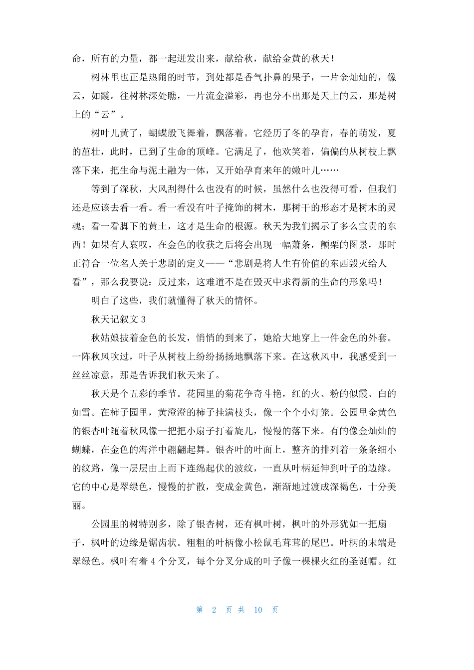秋天记叙文通用15篇_第2页