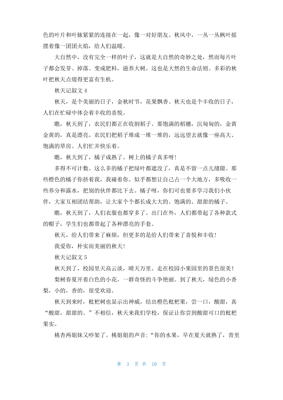 秋天记叙文通用15篇_第3页