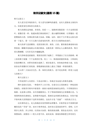 秋天记叙文通用15篇