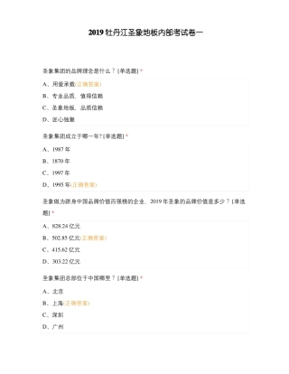 2019牡丹江圣象地板内部考试卷一