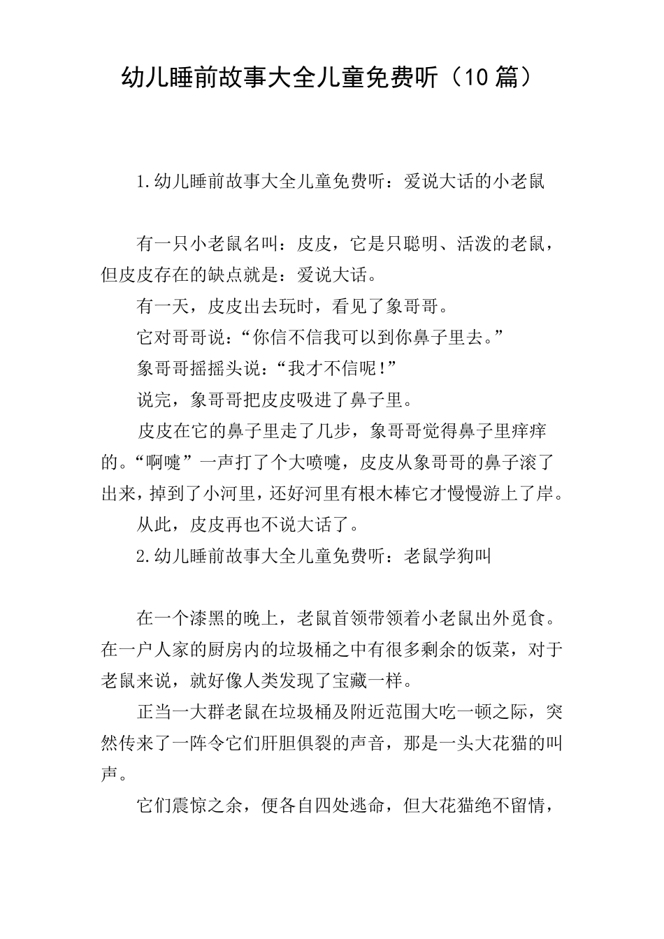 幼儿睡前故事大全儿童免费听10篇_第1页