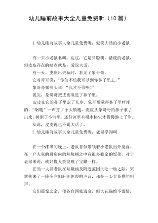 幼儿睡前故事大全儿童免费听10篇
