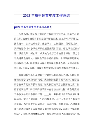 2022年高中体育年工作总结