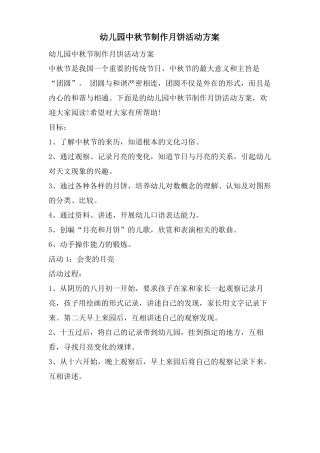 幼儿园中秋节制作月饼活动方案