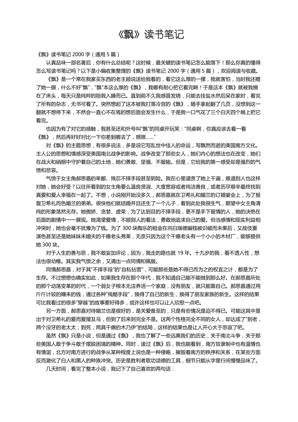 飘读书笔记2000字通用5篇_第1页