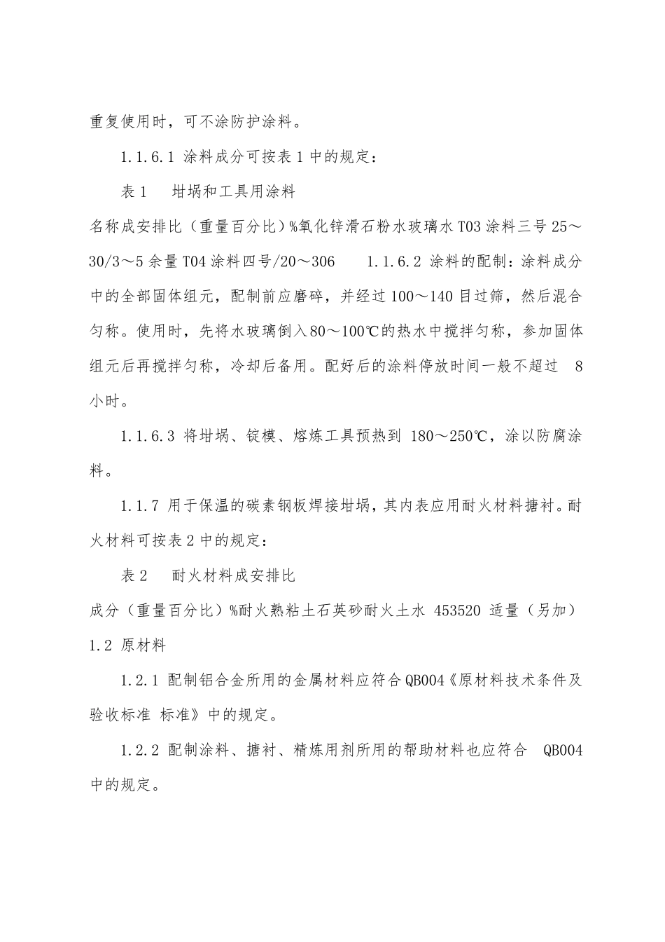 铸造铝合金熔炼浇注操作规程_第2页