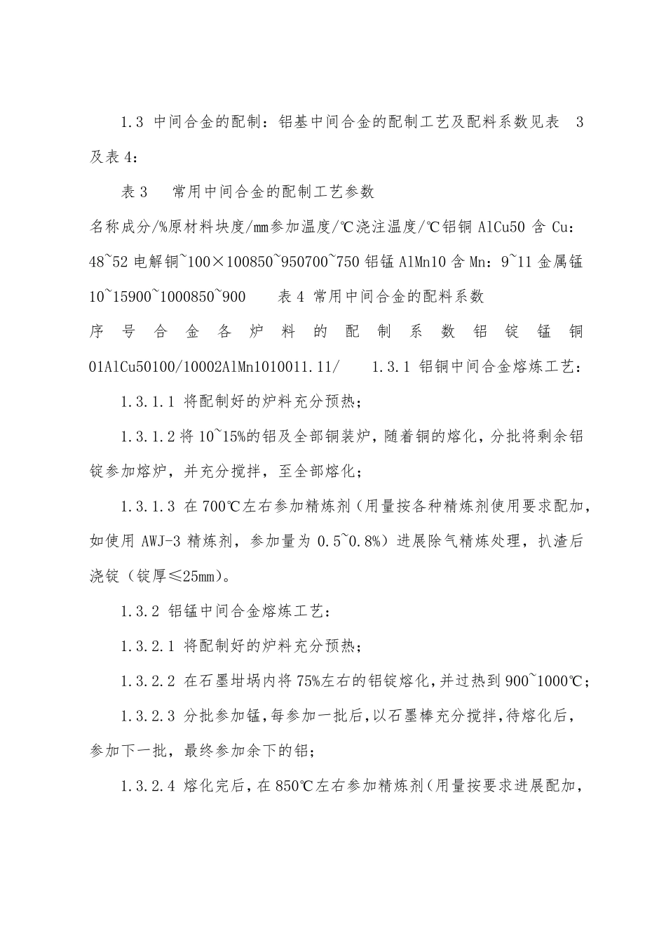 铸造铝合金熔炼浇注操作规程_第3页