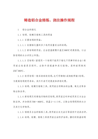 铸造铝合金熔炼浇注操作规程