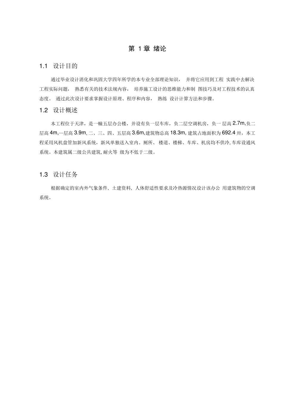 天津某办公楼空调工程设计说明_第1页