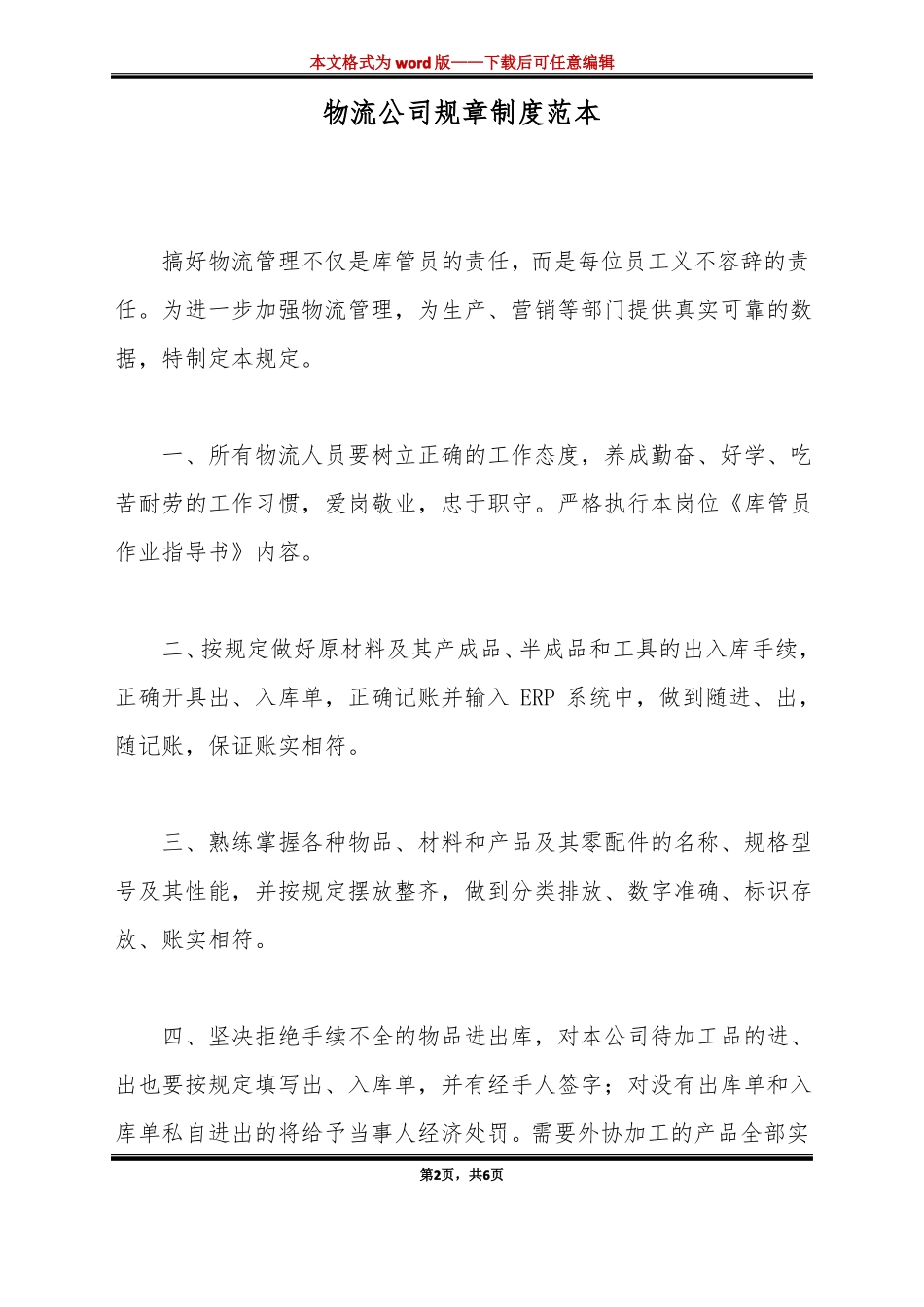 物流公司规章制度范本标准版_第2页