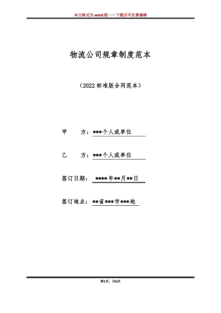 物流公司规章制度范本标准版