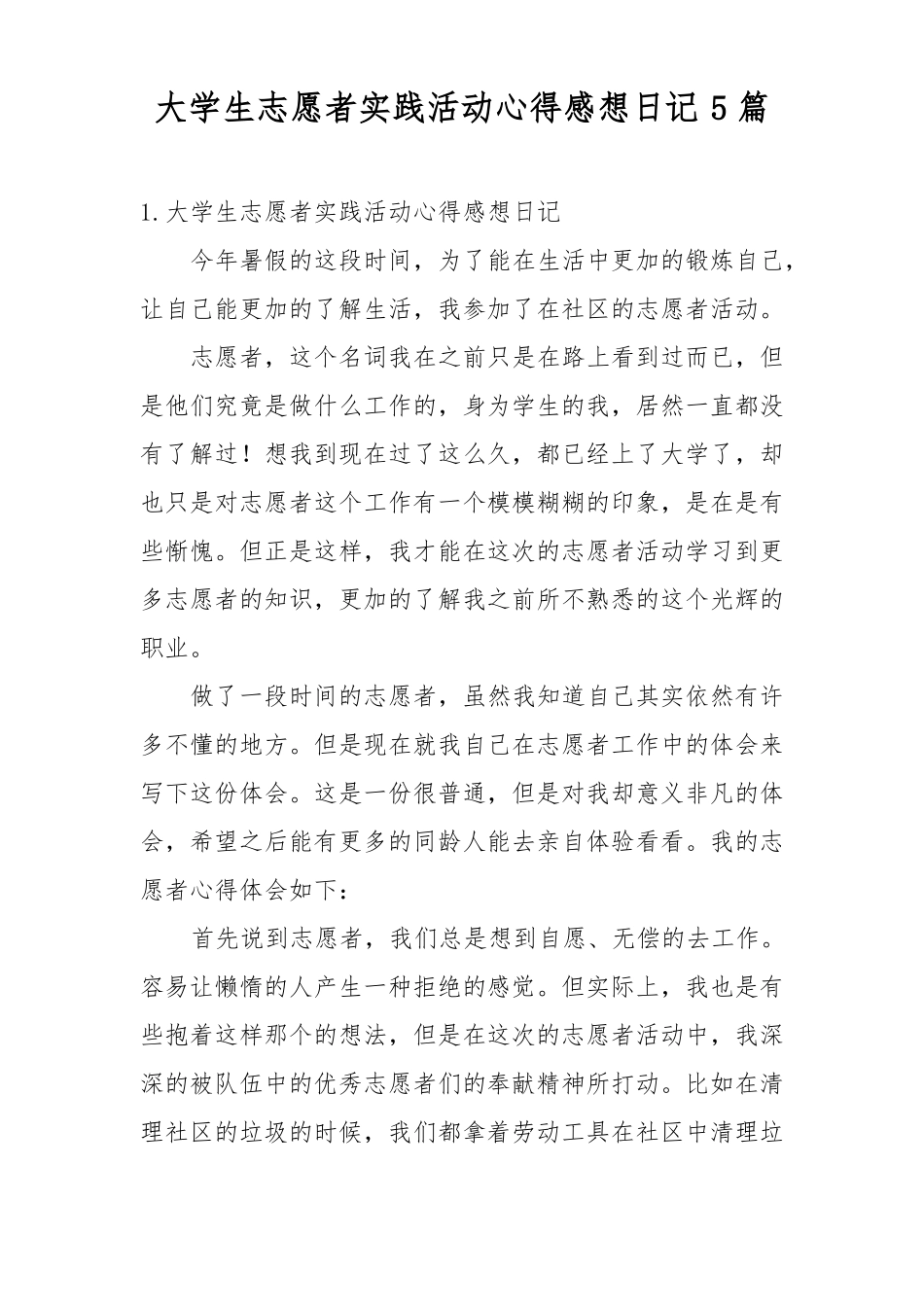 大学生志愿者实践活动心得感想日记5篇_第1页