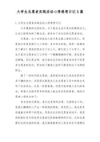 大学生志愿者实践活动心得感想日记5篇