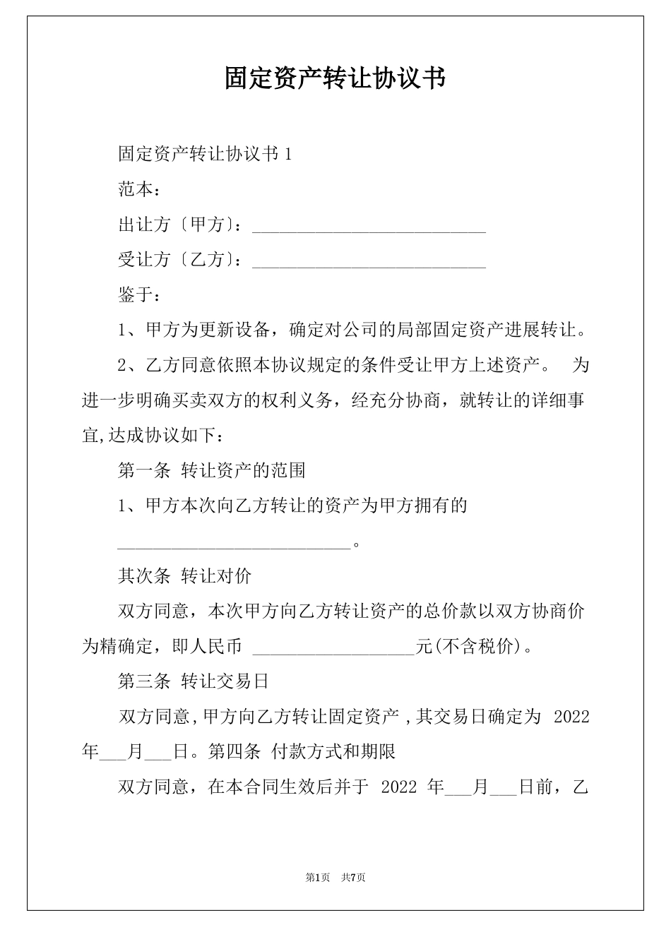 固定资产转让协议书_第1页