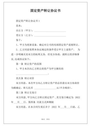 固定资产转让协议书
