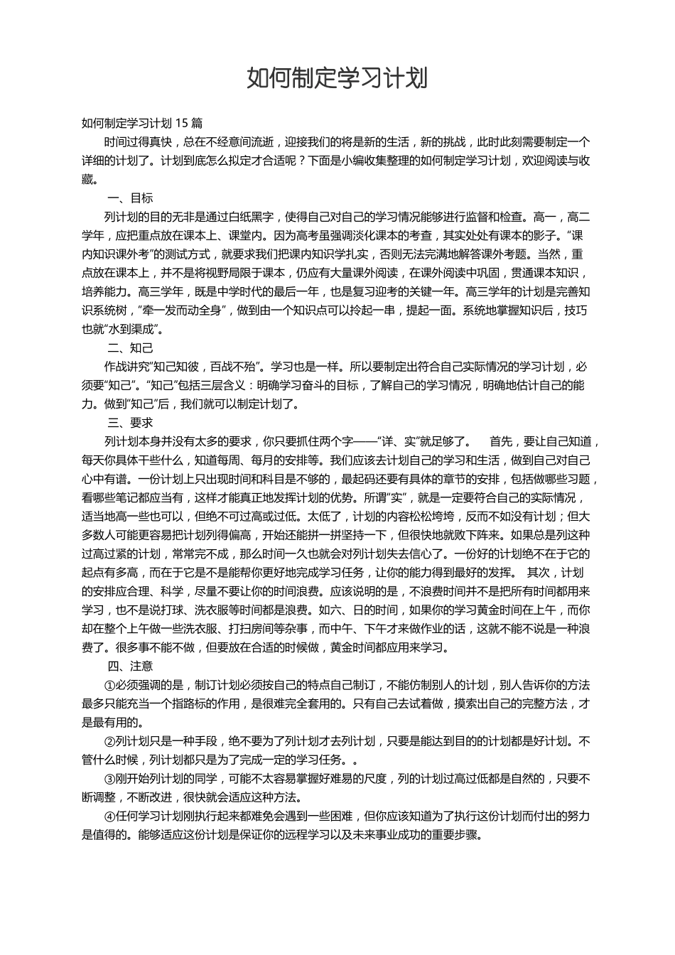 如何制定学习计划15篇_第1页