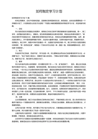 如何制定学习计划15篇