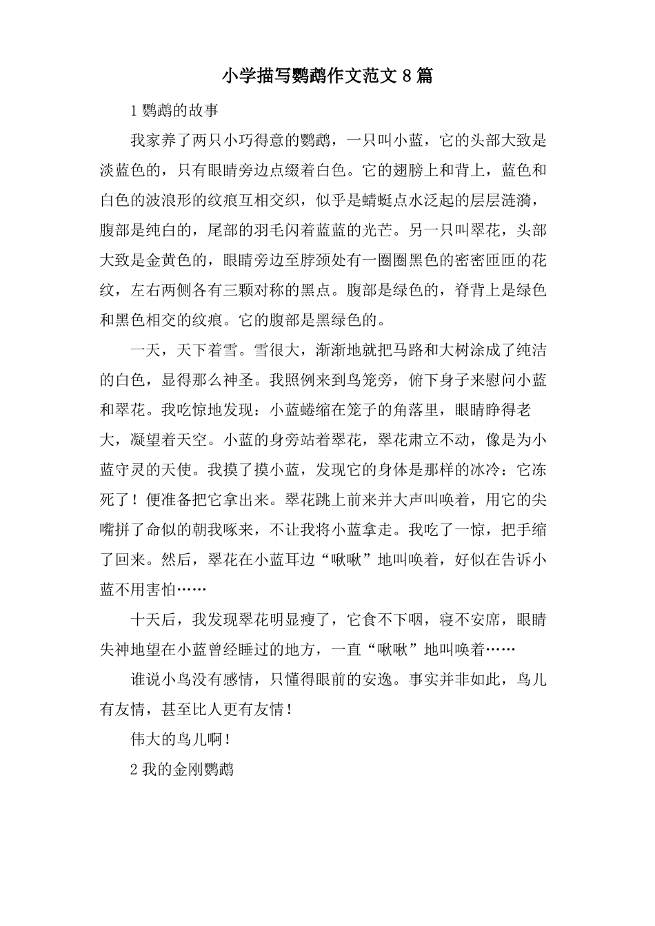 小学描写鹦鹉作文范文8篇_第1页