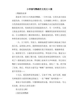 小学描写鹦鹉作文范文8篇