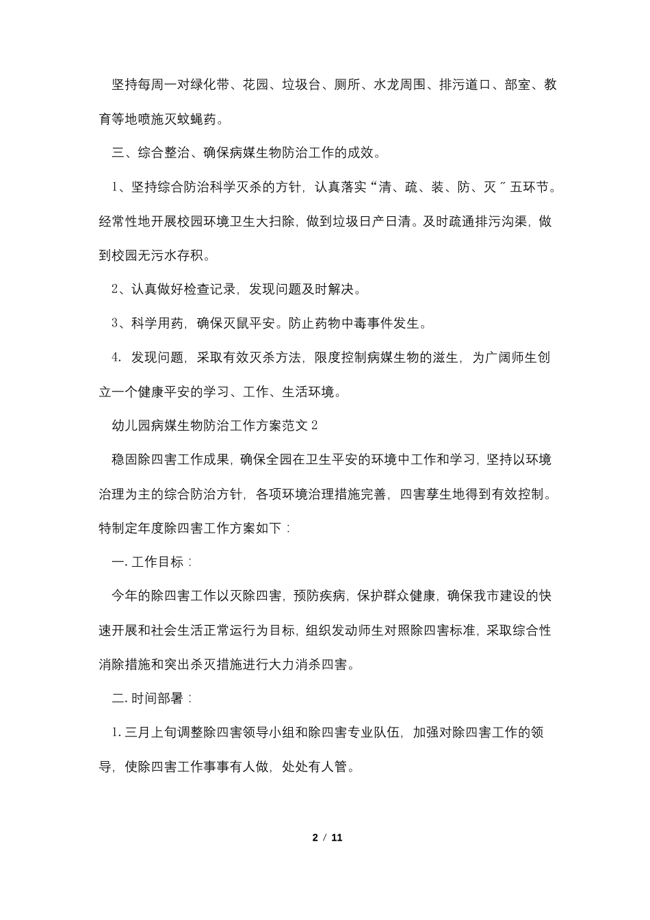 幼儿园病媒生物防治工作计划范文5篇_第2页