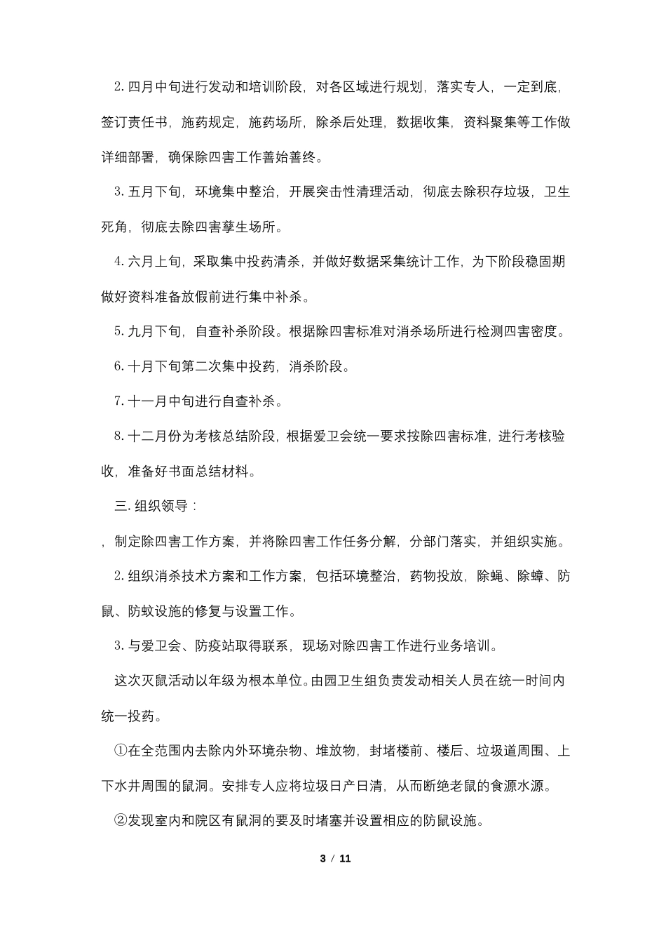 幼儿园病媒生物防治工作计划范文5篇_第3页