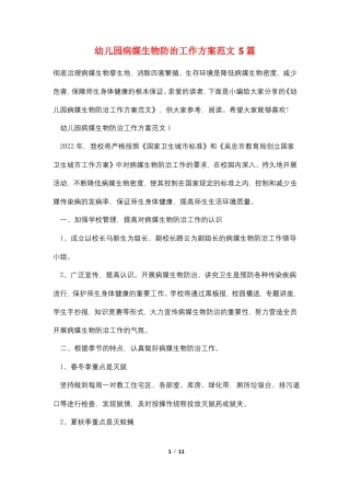 幼儿园病媒生物防治工作计划范文5篇