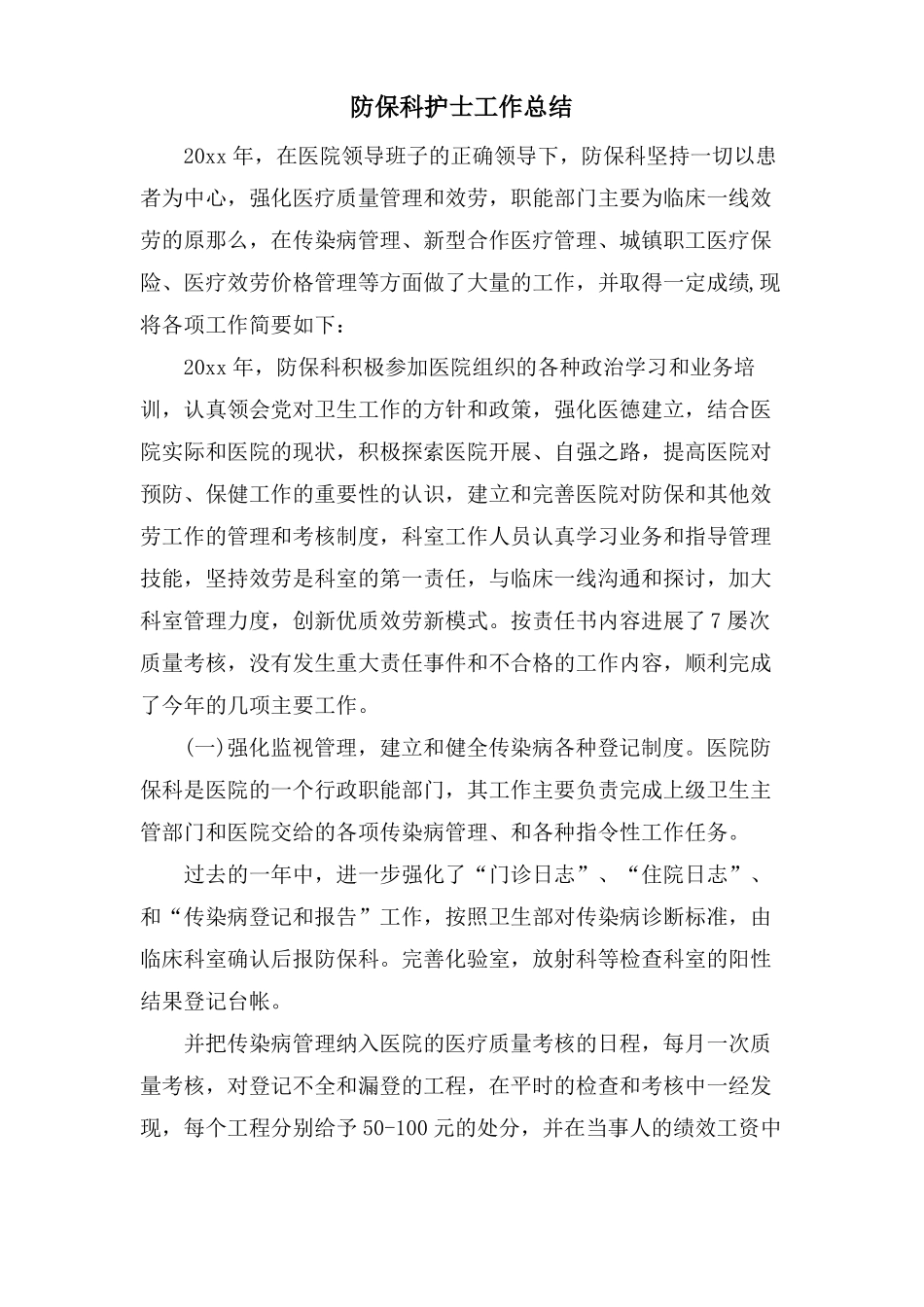 防保科护士工作总结_第1页