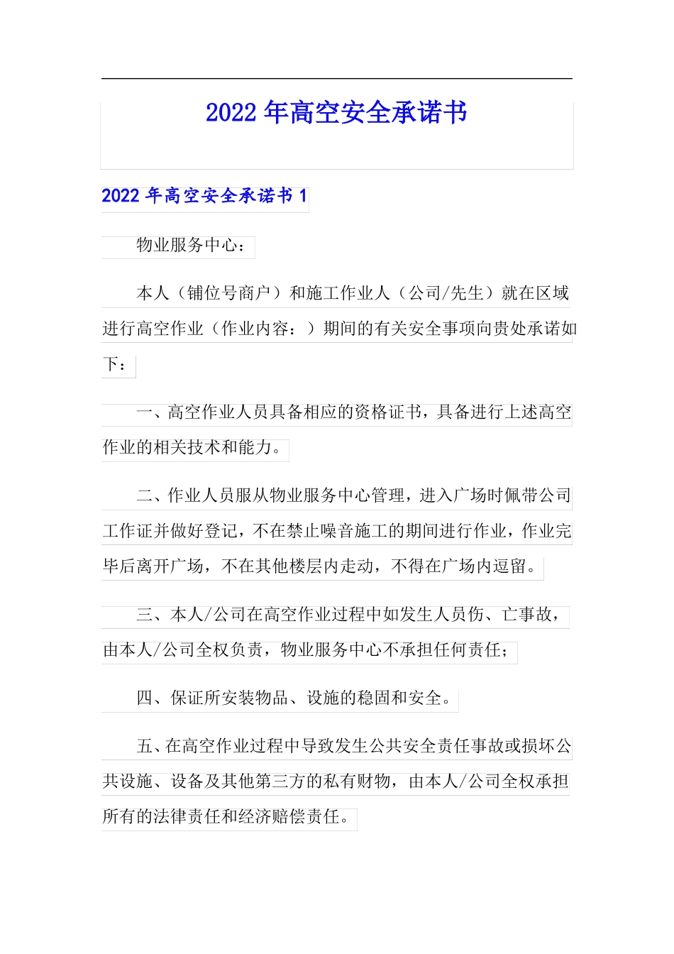2022年高空安全承诺书_第1页