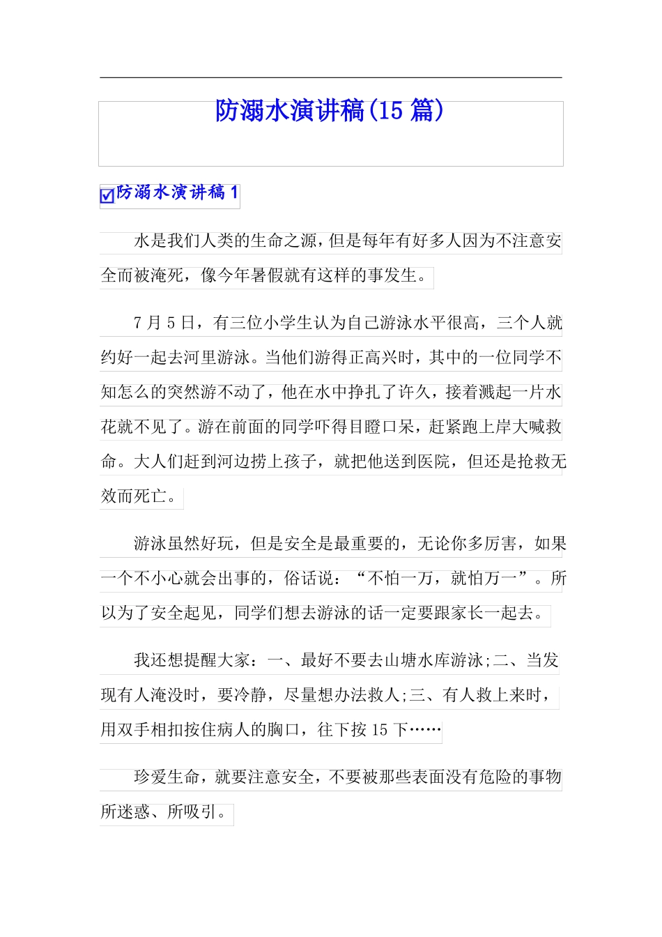 防溺水演讲稿15篇_第1页