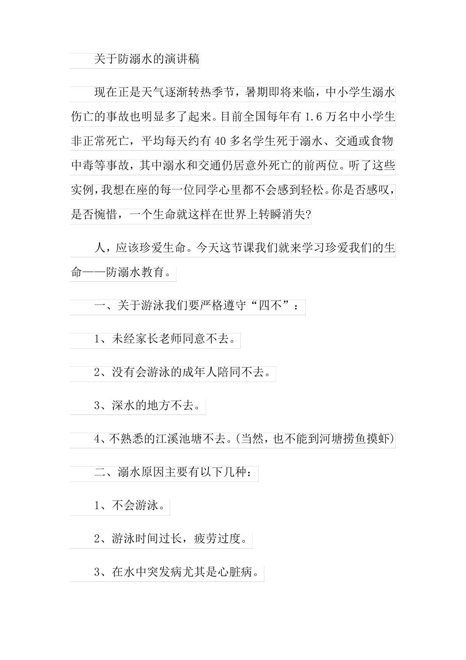 防溺水演讲稿15篇_第2页