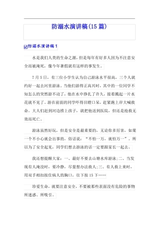 防溺水演讲稿15篇