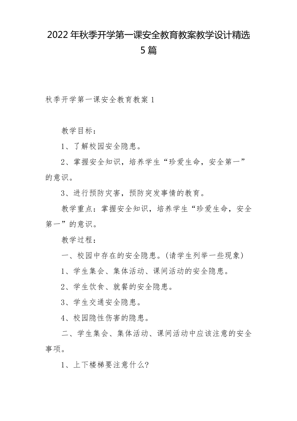 2022年秋季开学第一课安全教育教案教学设计精选5篇_第1页