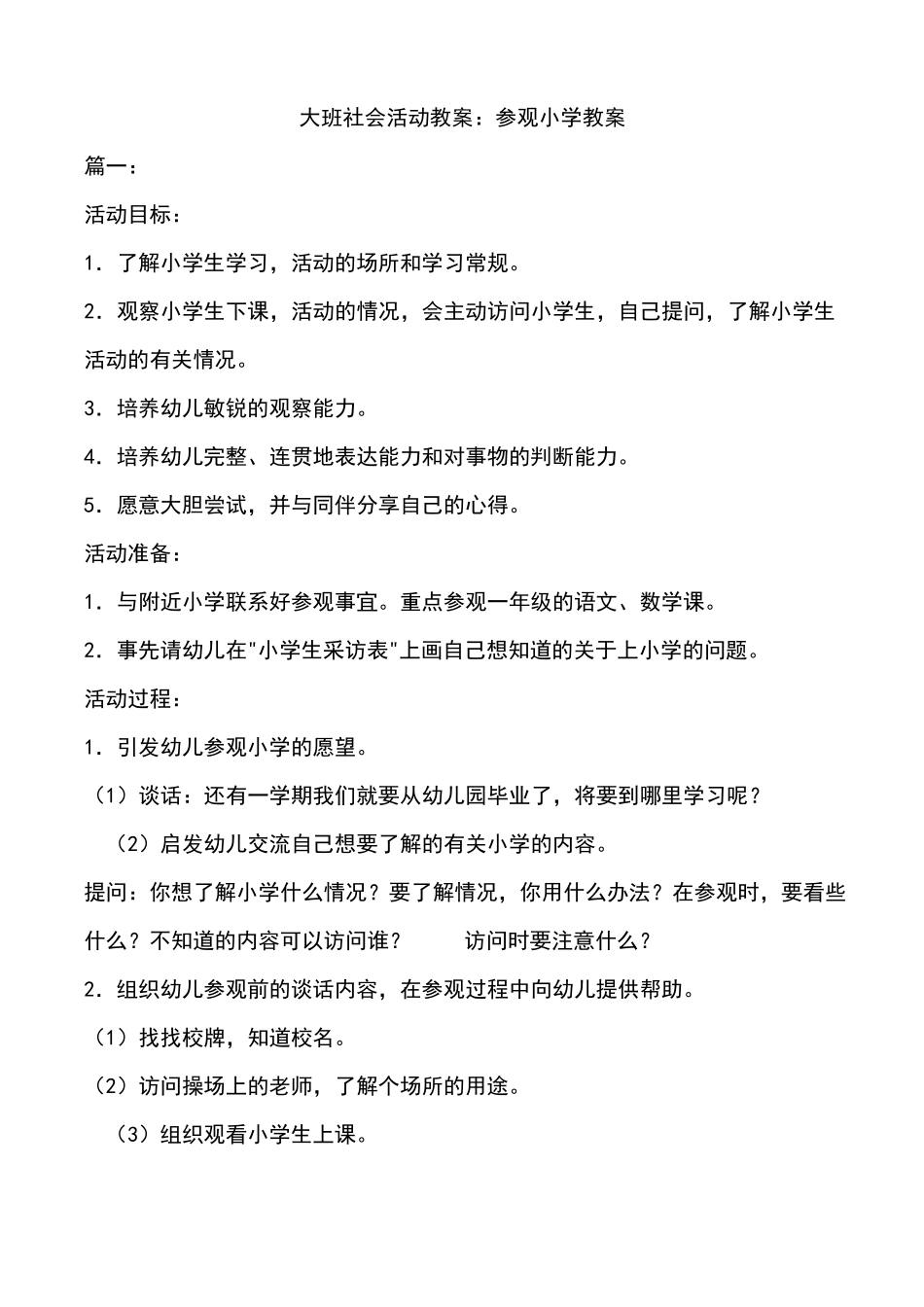 大班社会活动教案参观小学教案_第1页