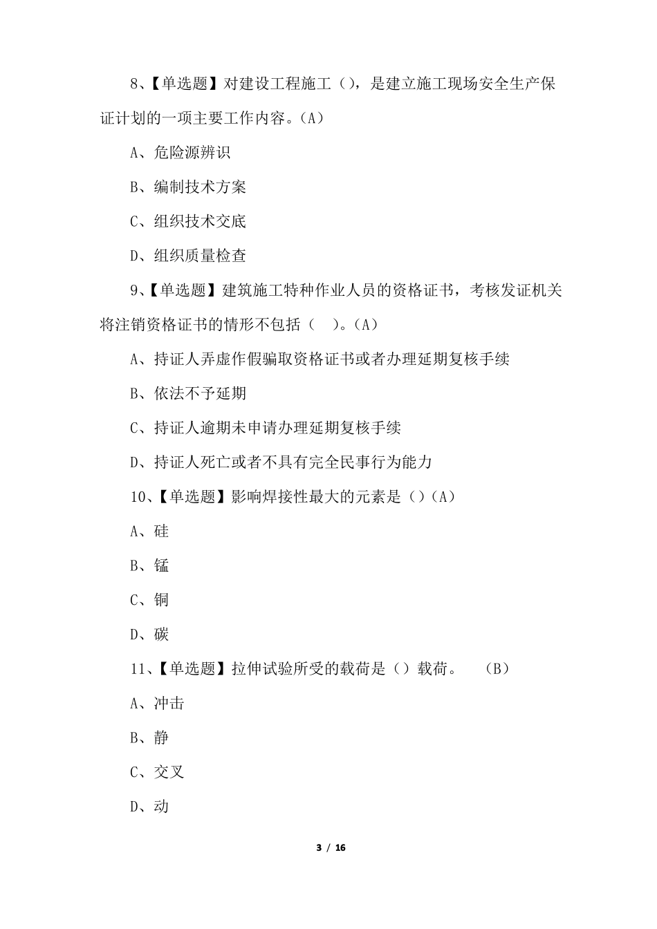 2022建筑焊工操作证理论考试题及答案100题_第3页