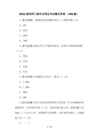 2022建筑焊工操作证理论考试题及答案100题