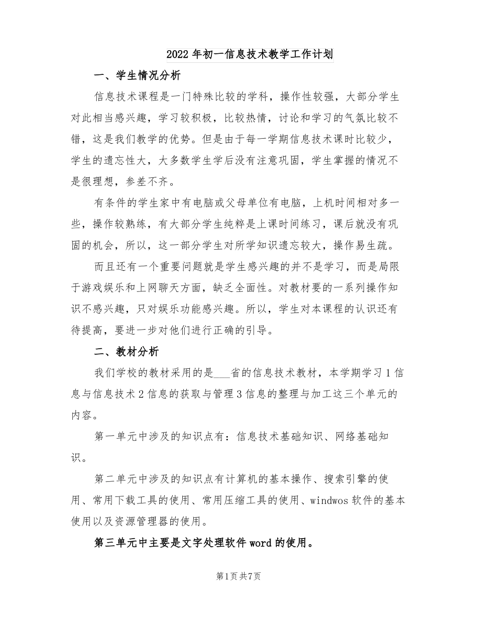 2022年初一信息技术教学工作计划_第1页