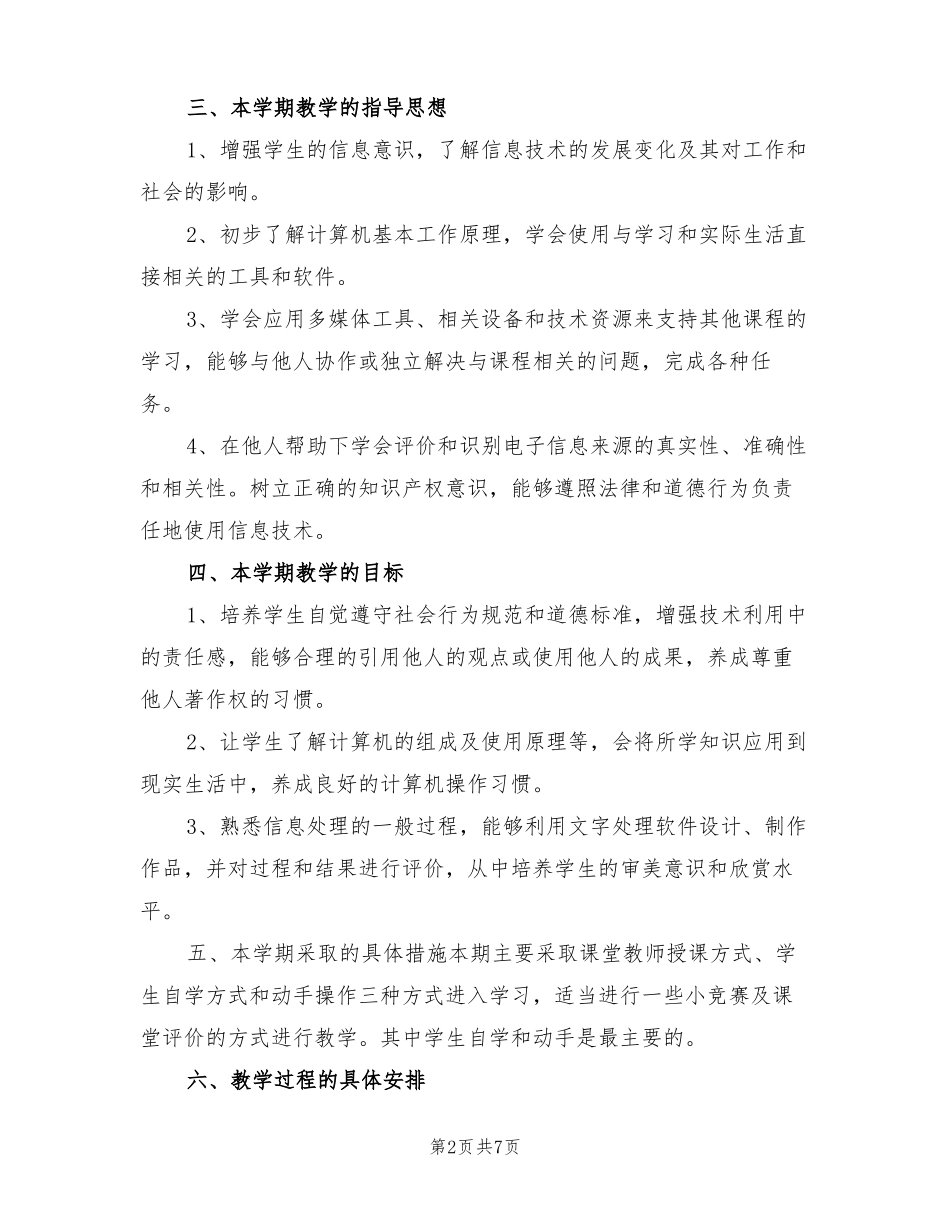 2022年初一信息技术教学工作计划_第2页