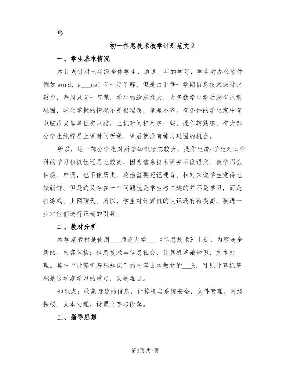 2022年初一信息技术教学工作计划_第3页