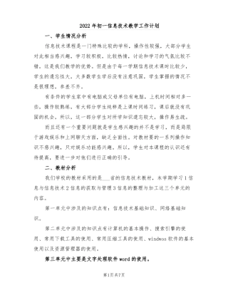 2022年初一信息技术教学工作计划