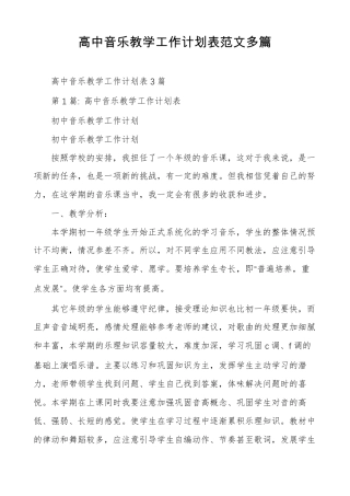 高中音乐教学工作计划表范文多篇