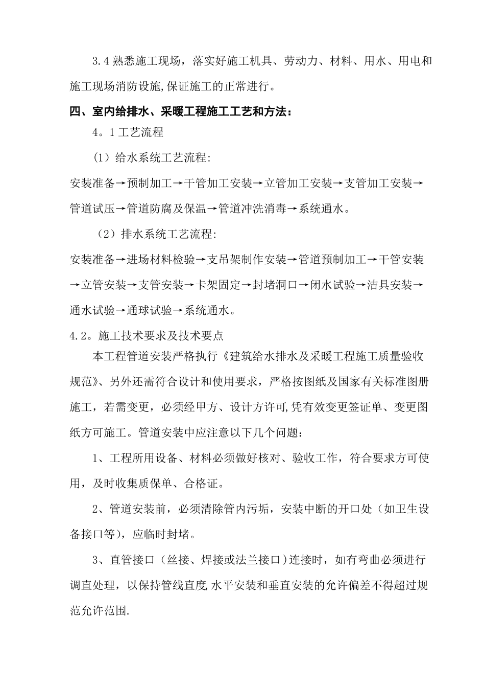 室内给排水施工方案范例_第3页