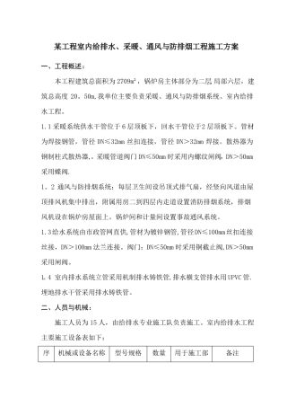 室内给排水施工方案范例