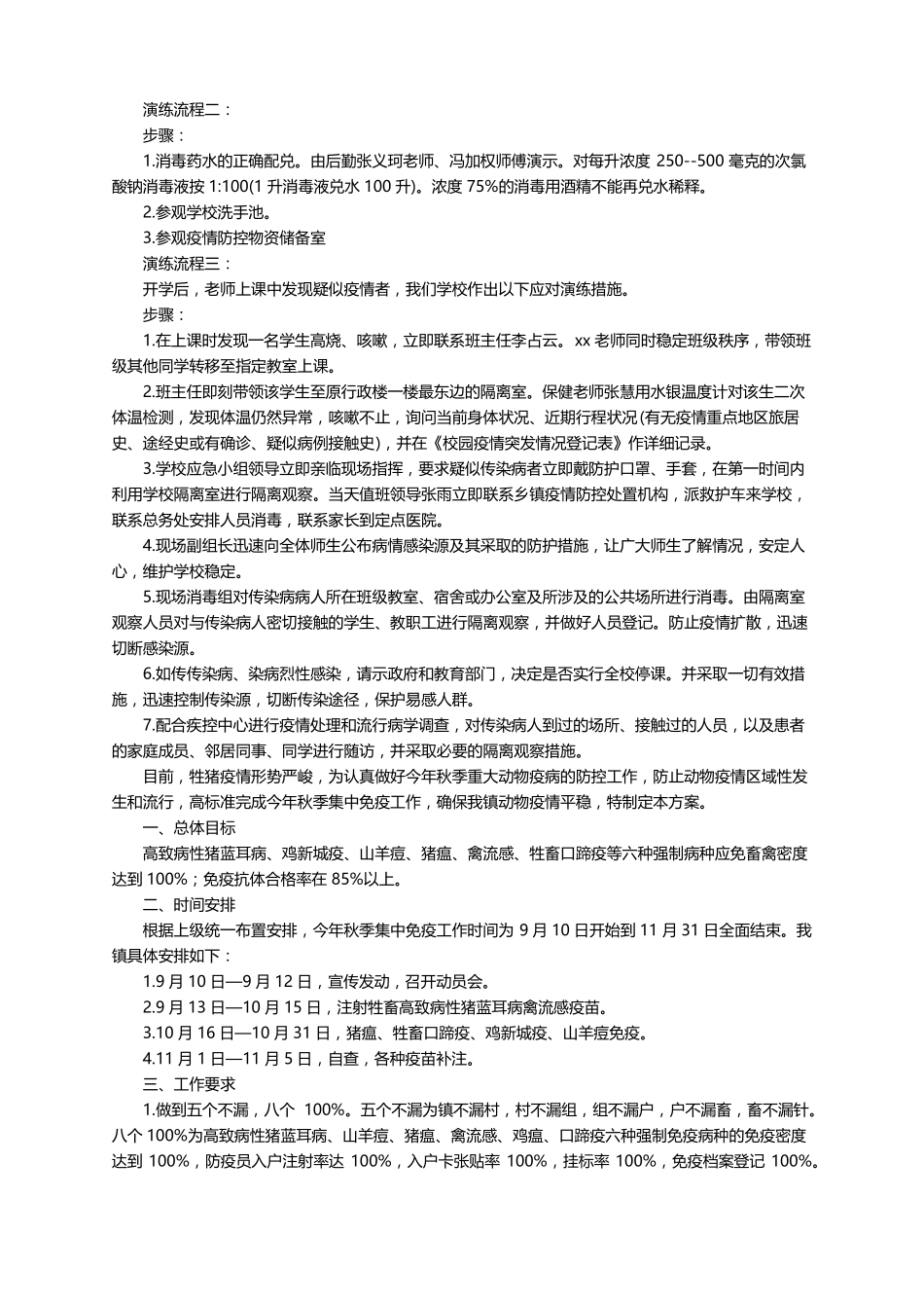 疫情防控处置应急预案精选10篇_第3页