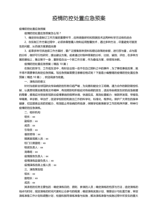 疫情防控处置应急预案精选10篇