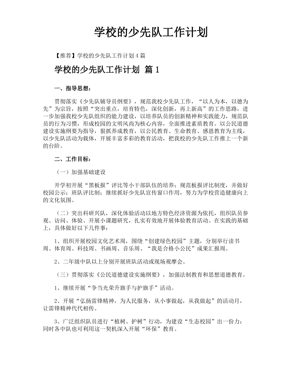 学校的少先队工作计划_第1页