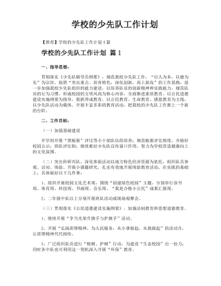 学校的少先队工作计划